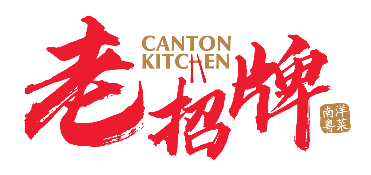 Canton Kitchen 老招牌